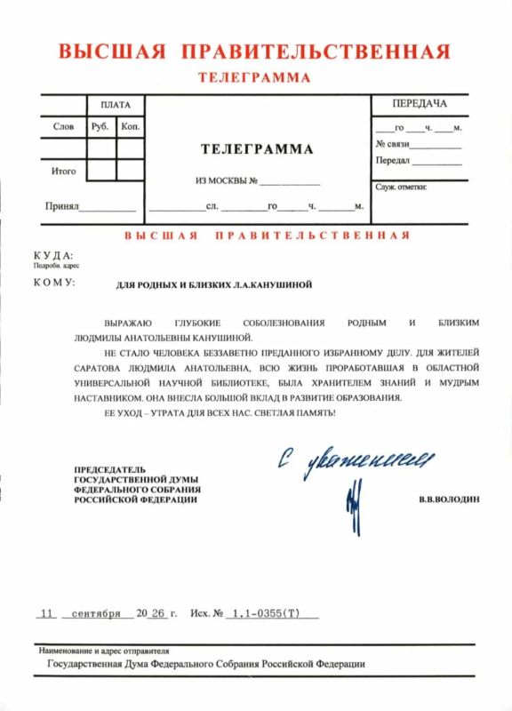 Председатель Государственной Думы Российской Федерации Вячеслав Викторович Володин направил официальное соболезнование семье и близким Людмилы Анатольевны Канушиной, директора Саратовской областной универсальной научной...
