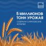 #ЦифраДня. 5 млн тонн урожая собрали саратовские аграрии Саратовские сельхозтоваропроизводители уже обработали более 1,8 млн гектаров посевных площадей и собрали 5 млн тонн урожая