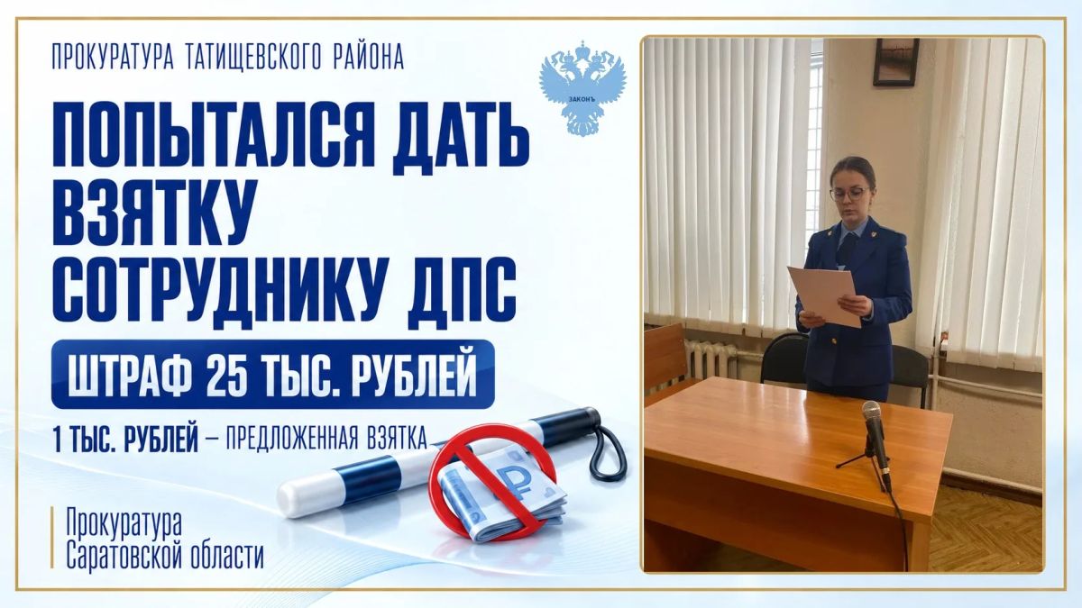 В Татищевском районе иностранный гражданин оштрафован за попытку дать взятку сотруднику ДПС