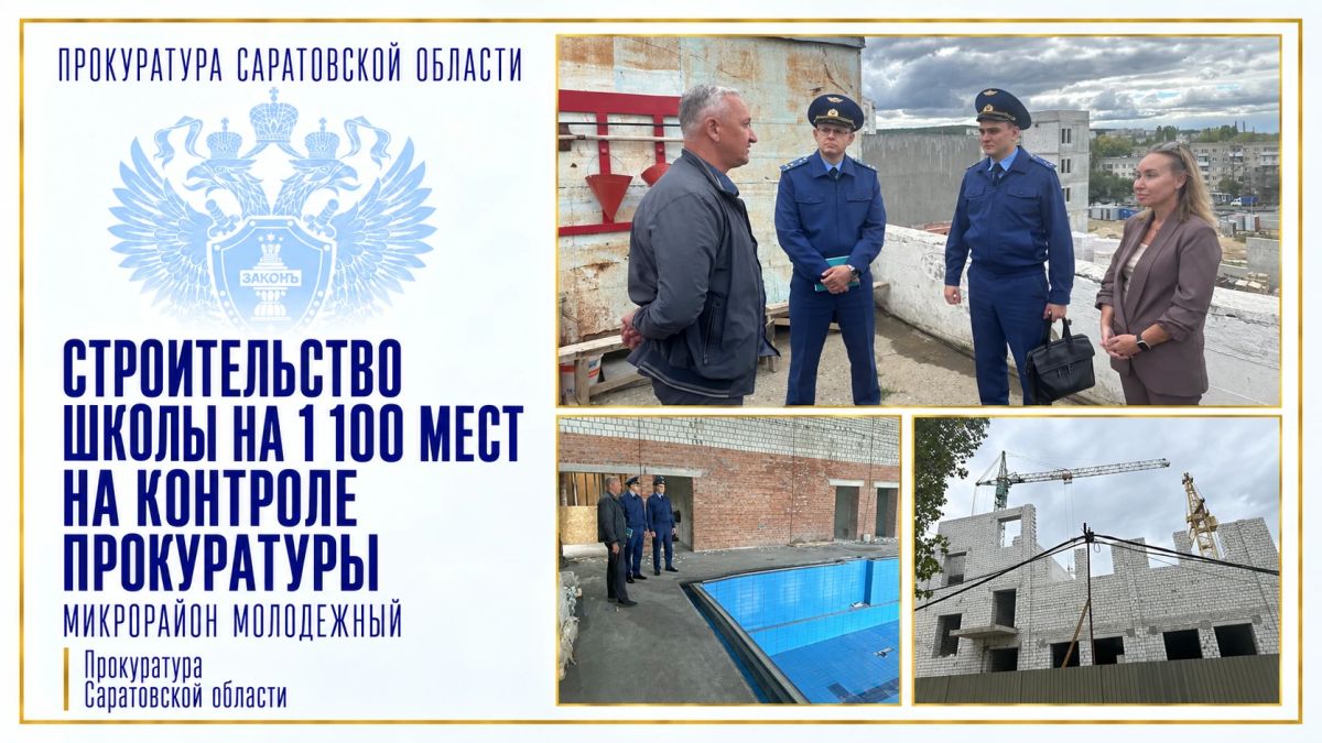 Строительство новой школы на 1 100 мест в Саратове находится на контроле прокуратуры