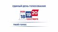 #ЕДГ2026. К сведению представителей политических партий, кандидатов в депутаты Государственной Думы Федерального Собрания Российской Федерации девятого созыва Завтра, 15 сентября, в 9:30 состоится получение избирательной...