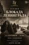 Музей истории СВО приглашает на лекцию «Блокада Ленинграда»!