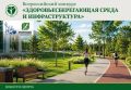 Стартовал прием заявок на Всероссийский конкурс «Здоровьесберегающая среда и инфраструктура»