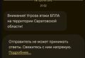 Угроза атаки БПЛА в Саратовской области
