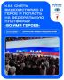 ВО ИМЯ ГЕРОЕВ!. Отличная возможность для молодежи заявить о своих медиапроектах и рассказать о настоящих подвигах на всю страну! Объявлен прием заявок на Всероссийский проект «Во имя героев»