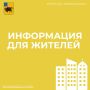 Уважаемые жители!. . В связи с проведением ремонтных работ дорожного покрытия по улице пл. Свободы на участке от ул. Петровской до ул. Л. Кассиля будет действовать режим ограничения движения, остановки и стоянки...