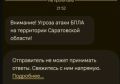 Угроза атаки БПЛА в Саратовской области