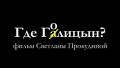 Саратове представят ленту о журналисте и градозащитнике Алексее Голицыне