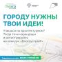 Стартовал третий сезон Национального студенческого конкурса «Благоустрой!»