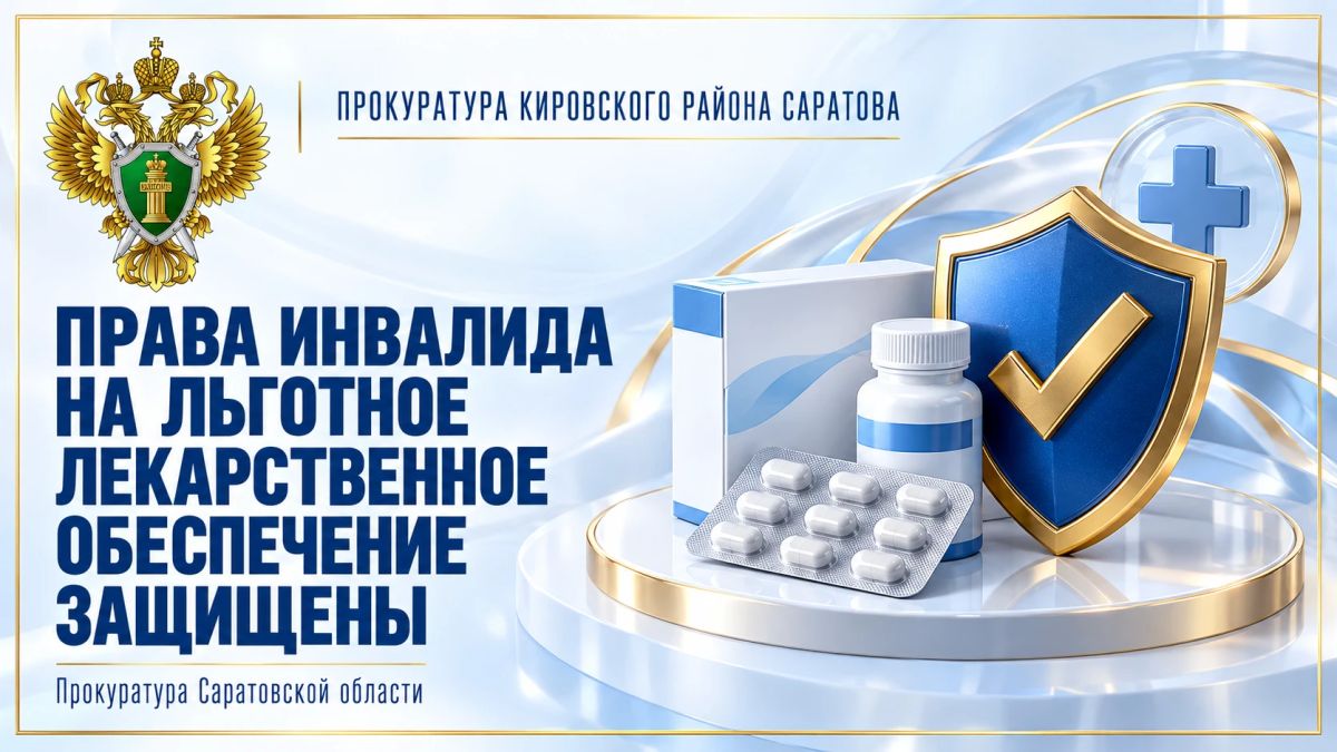 В Саратовской области прокуратура защитила права инвалида на льготное лекарственное обеспечение