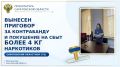 В Саратовской области вынесен приговор по уголовному делу о контрабанде и покушении на сбыт более 4 кг наркотических средств