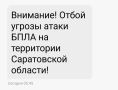 Отбой угрозы атаки БПЛА в Саратовской области