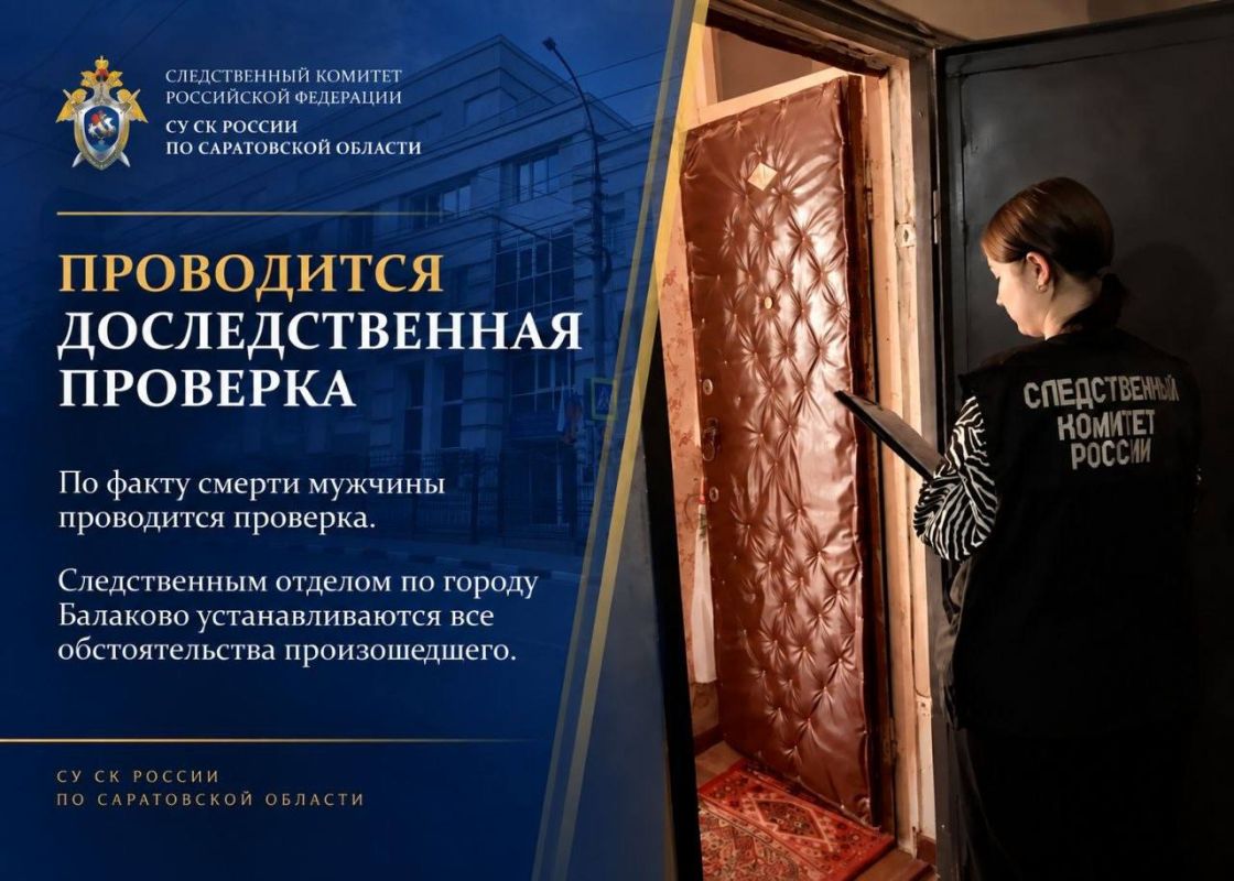 В Саратовской области проводится доследственная проверка по факту смерти мужчины