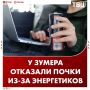 У 18-летнего геймера из Саратовской области отказали почки из-за употребления энергетиков