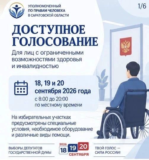 Избирательные участки в Саратовской области оборудовали для голосования людей с ОВЗ Избирательные участки в Саратовской области оборудовали для голосования людей с ОВЗ