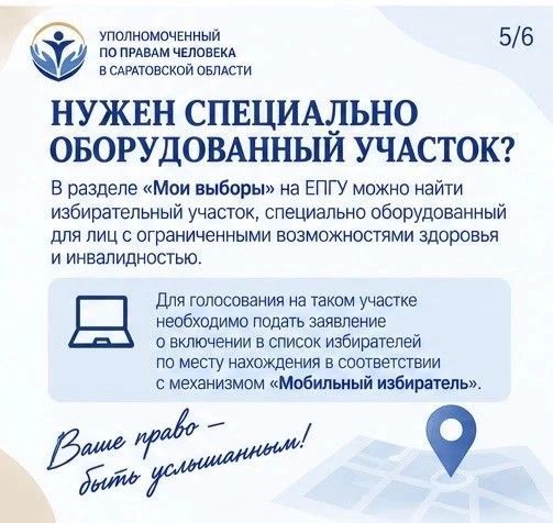 Избирательные участки в Саратовской области оборудовали для голосования людей с ОВЗ Избирательные участки в Саратовской области оборудовали для голосования людей с ОВЗ