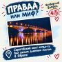 Вопрос №4. Правда или миф?