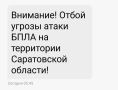 Отбой угрозы атаки БПЛА в Саратовской области