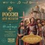 В Историческом парке пройдет Большой просветительский фестиваль «Россия – Моя история»