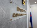 В прокуратуре Саратовской области обсудили результаты работы по обеспечению законности при реализации национальных проектов