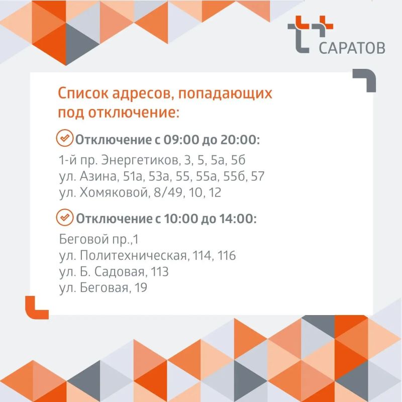 Отключение горячей воды в Саратове