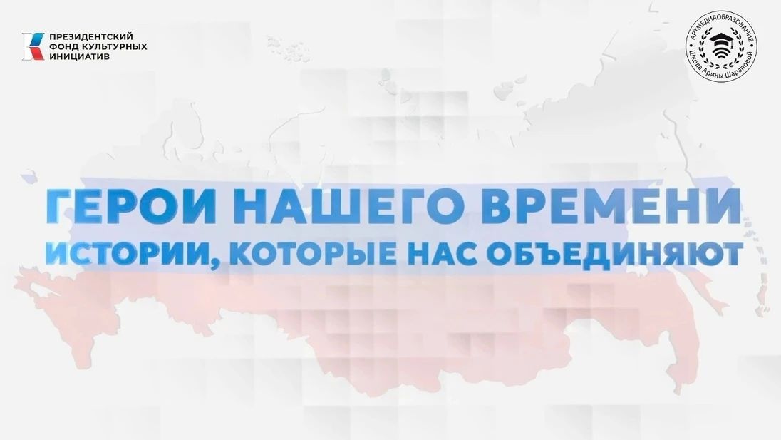 Познакомьтесь с героями нашего времени