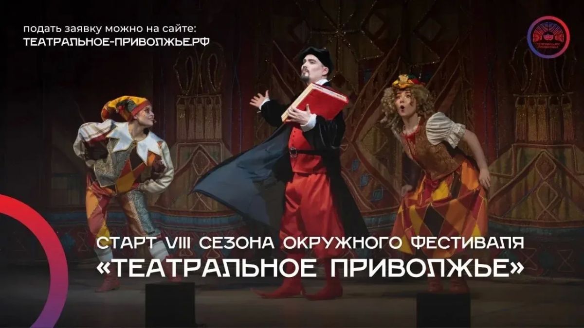 Молодёжные театры Саратовской области могут подать заявку на фестиваль «Театральное Приволжье»