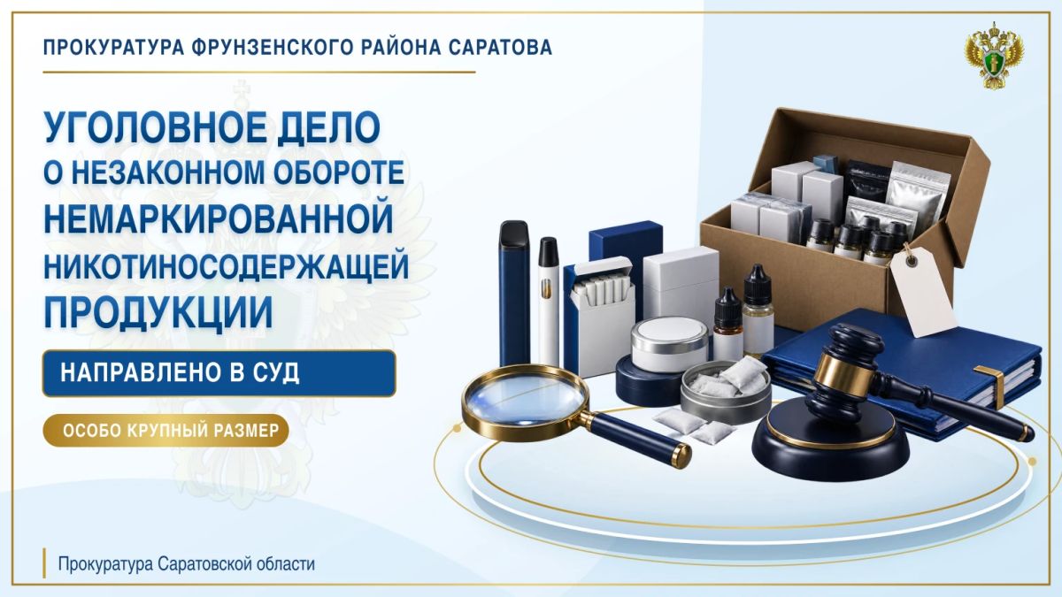 В Саратове в суд направлено уголовное дело о незаконном обороте немаркированной никотиносодержащей продукции