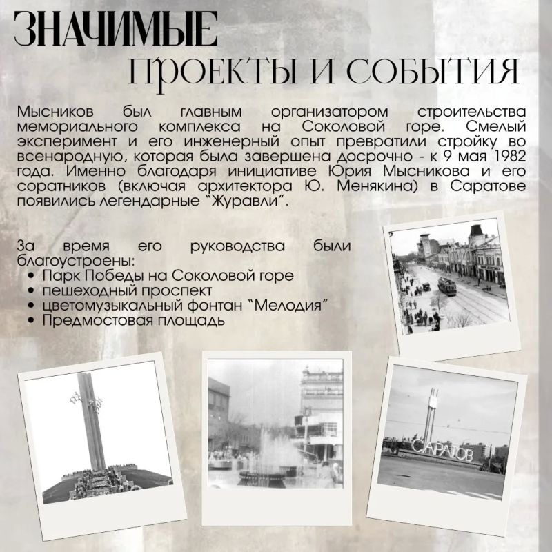 Наша история. В продолжении рубрики рассказываем про Юрия Алексеевича Мысникова (1928-1989), руководившего Саратовом на протяжении 13 лет Наша история. В продолжении рубрики рассказываем про Юрия Алексеевича Мысникова (1928-1989), руководившего Саратовом на протяжении 13 лет