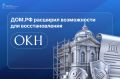ДОМ.РФ расширил возможности для восстановления объектов культурного наследия