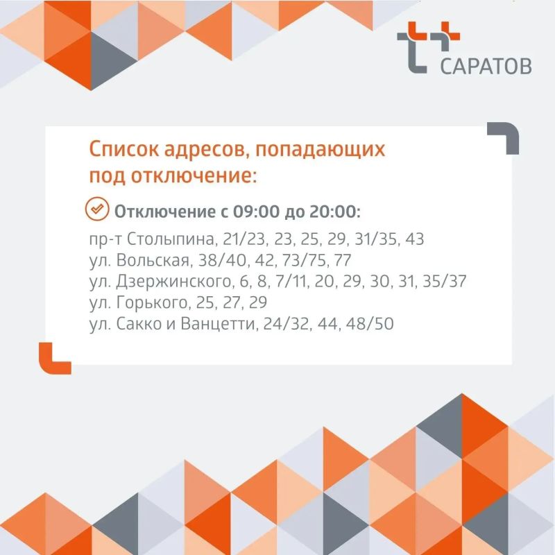 Отключение горячей воды в Саратове