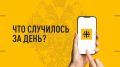 Что случилось за день? Главные события к этому часу 18 сентября 2026 года