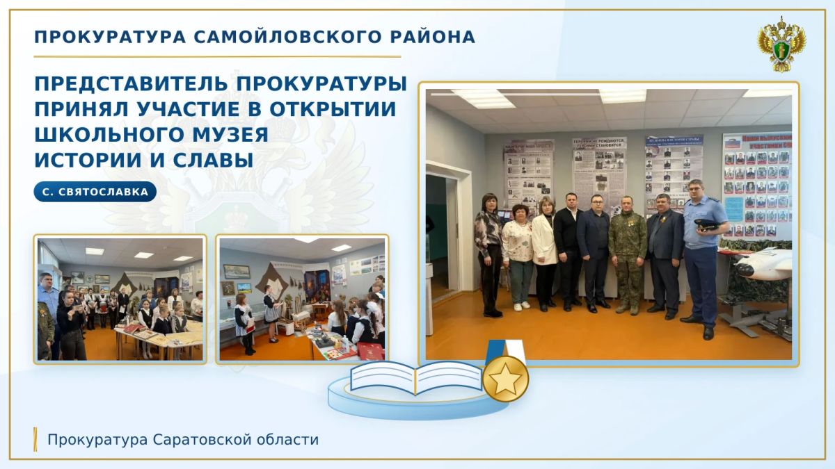 Представитель прокуратуры принял участие в открытии школьного музея истории и славы в Самойловском районе