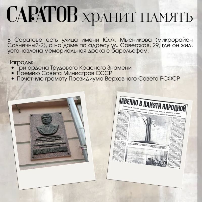 Наша история. В продолжении рубрики рассказываем про Юрия Алексеевича Мысникова (1928-1989), руководившего Саратовом на протяжении 13 лет Наша история. В продолжении рубрики рассказываем про Юрия Алексеевича Мысникова (1928-1989), руководившего Саратовом на протяжении 13 лет