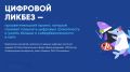 Стартует новый сезон Цифровых ликбезов для школьников Саратовской области
