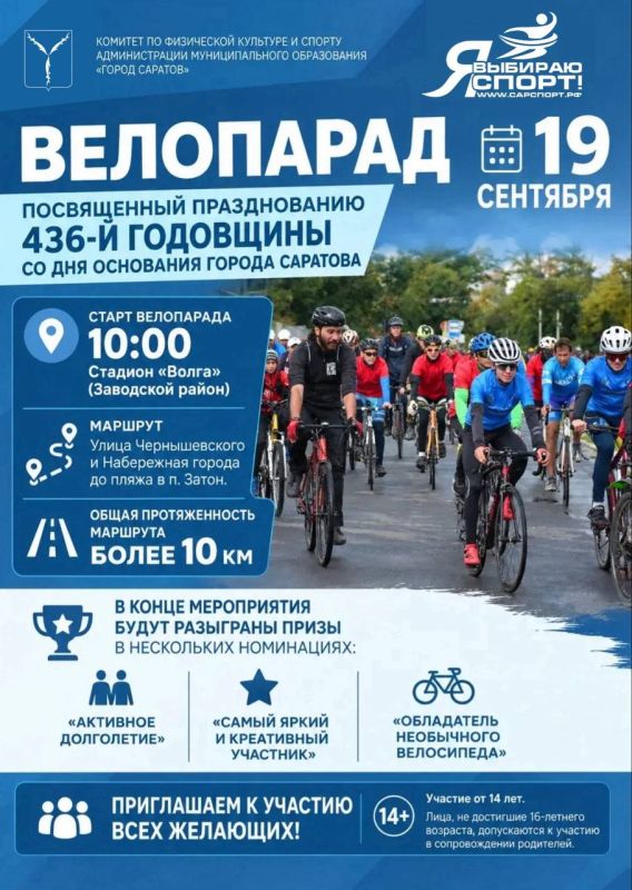 Саратову 436!. Уже завтра: Зарядимся энергией на велопараде Саратову 436!. Уже завтра: Зарядимся энергией на велопараде