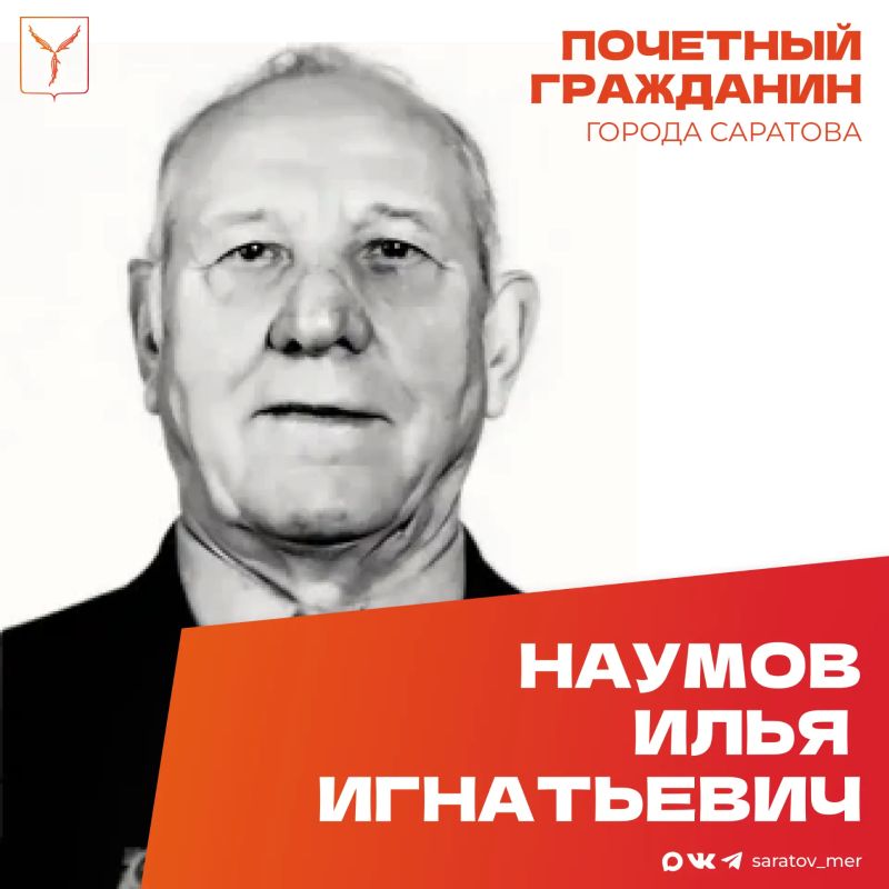 Сегодня, 18 сентября, день рождения отмечает Почетный гражданин города Саратова, ветеран Великой Отечественной войны Наумов Илья Игнатьевич
