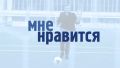 Вышел новый выпуск студенческого телепроекта «Мне нравится»