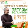 Встреча с Петром Волцитом в Областной библиотеке для детей и юношества им. А. С. Пушкина