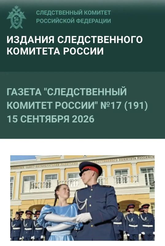 Новый номер газеты «Следственный комитет России»