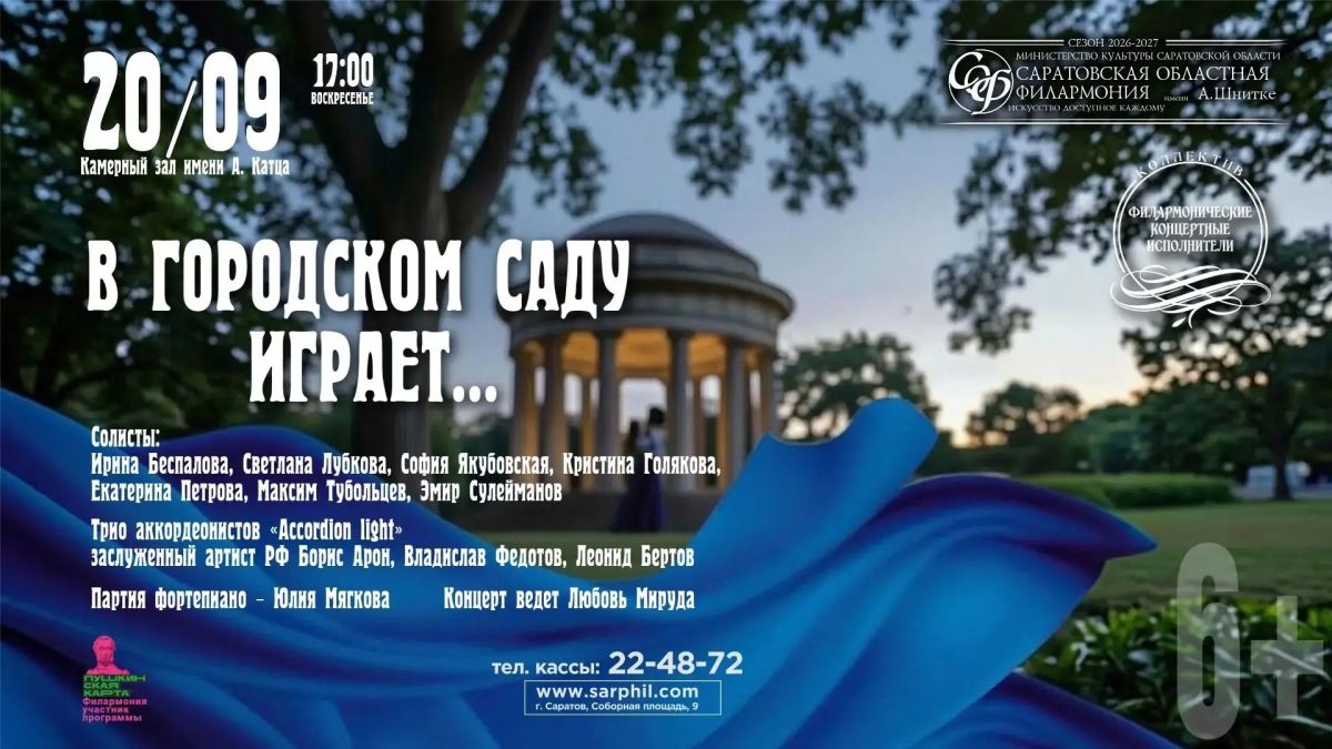 Саратовская филармония приглашает продлить лето музыкальной прогулкой