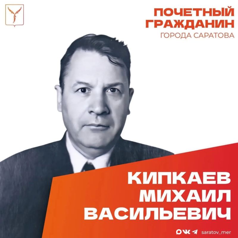 Сегодня, 20 сентября, день рождения отмечает Почетный гражданин города Саратова, ветеран Великой Отечественной войны Кипкаев Михаил Васильевич