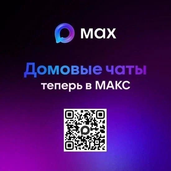 Более 250 официальных каналов создано в MAX управляющими организациями и ресурсоснабжающими предприятиями