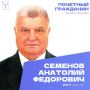 Сегодня, 20 сентября, день рождения отмечает Почетный гражданин города Саратова Семенов Анатолий Федорович