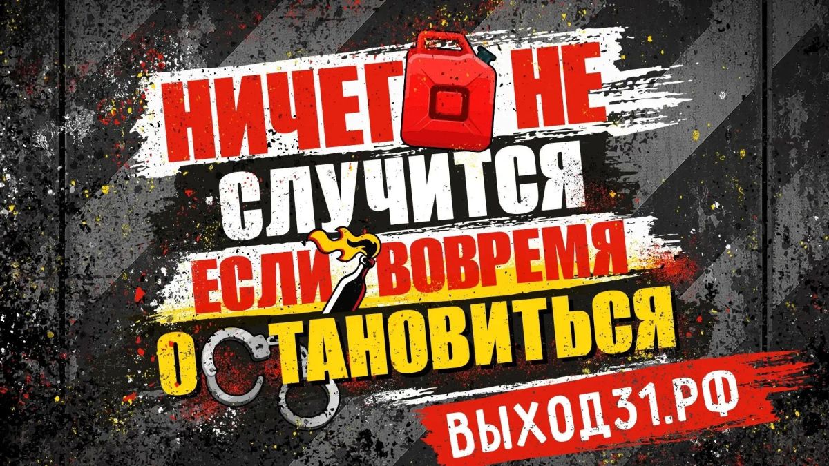 «Выход 31» помогает подросткам распознать вербовку и вовремя отказаться от преступления