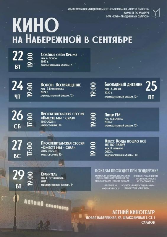 Афиша кинотеатра под открытым небом в Саратове