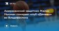 Малик Ньюман покидает «Динамо»