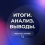 ИТОГИ. АНАЛИЗ. ВЫВОДЫ