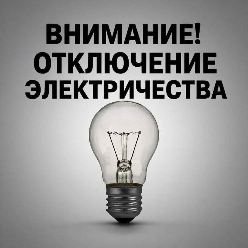 Плановые отключения электроэнергии на 22 сентября