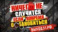 «Выход 31» помогает подросткам распознать вербовку и вовремя отказаться от преступления